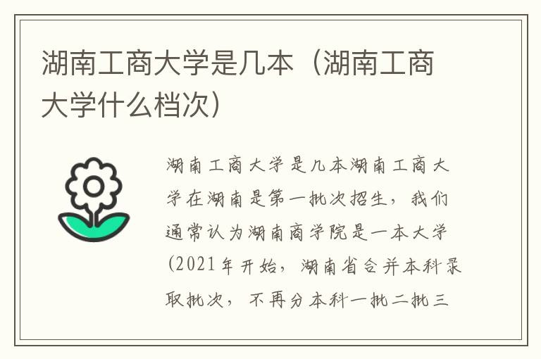 湖南工商大学是几本（湖南工商大学什么档次）