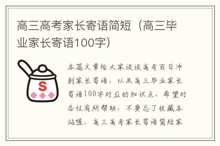 高三高考家长寄语简短（高三毕业家长寄语100字）