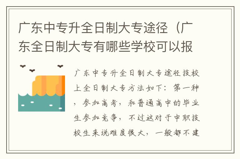 广东中专升全日制大专途径（广东全日制大专有哪些学校可以报）