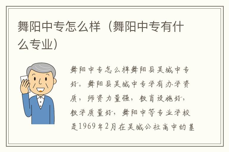 舞阳中专怎么样（舞阳中专有什么专业）