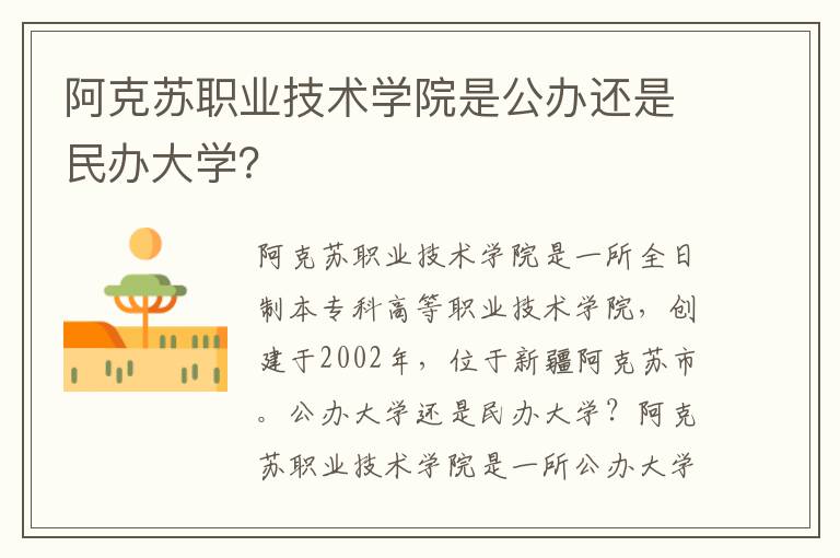 阿克苏职业技术学院是公办还是民办大学？