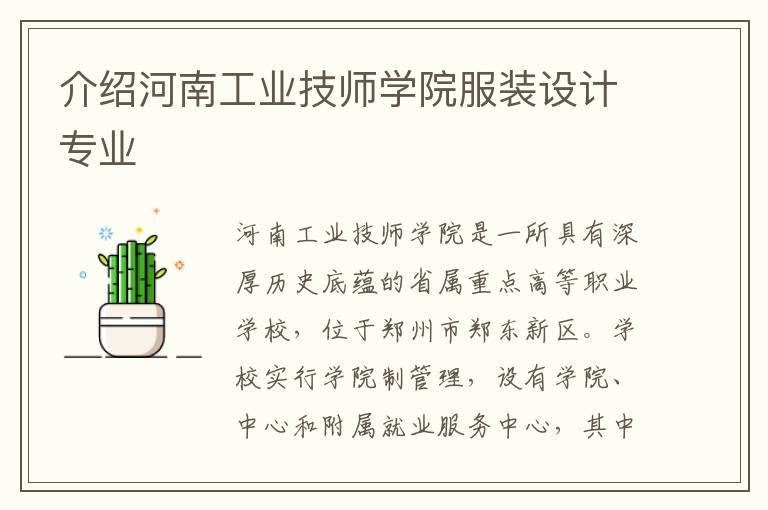 介绍河南工业技师学院服装设计专业