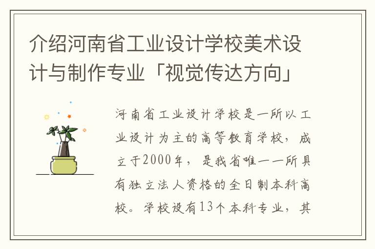 介绍河南省工业设计学校美术设计与制作专业「视觉传达方向」