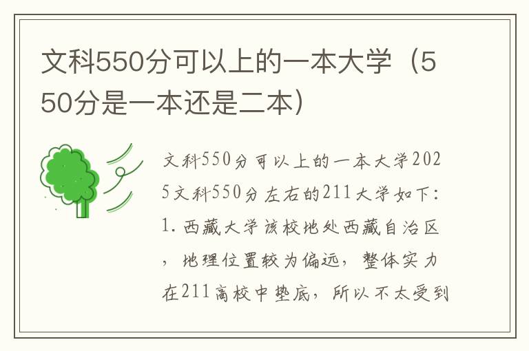 文科550分可以上的一本大学（550分是一本还是二本）