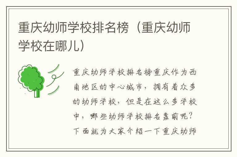 重庆幼师学校排名榜（重庆幼师学校在哪儿）