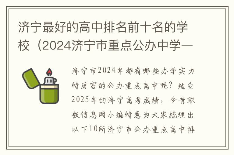 济宁最好的高中排名前十名的学校（2024济宁市重点公办中学一览表）