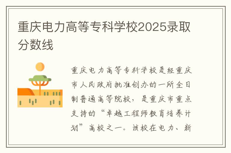 重庆电力高等专科学校2025录取分数线