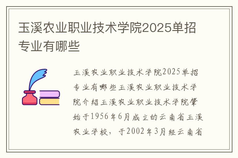 玉溪农业职业技术学院2025单招专业有哪些