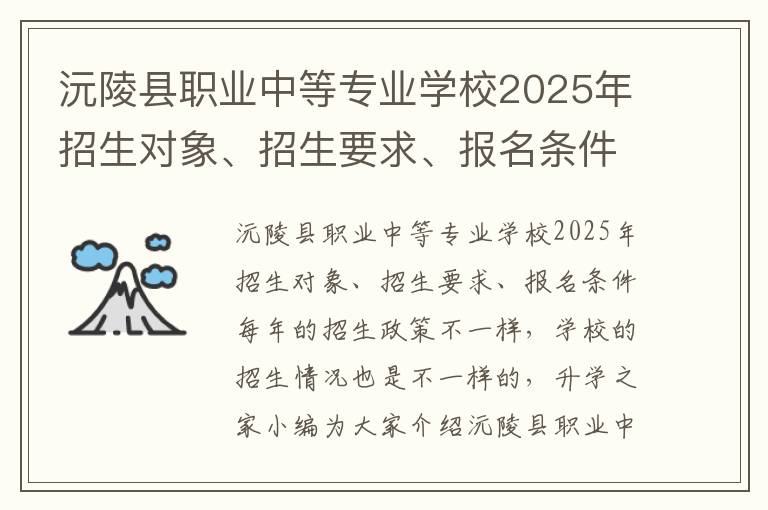 沅陵县职业中等专业学校2025年招生对象、招生要求、报名条件