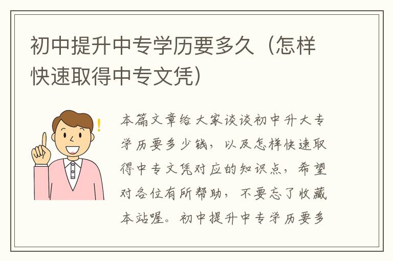 初中提升中专学历要多久（怎样快速取得中专文凭）