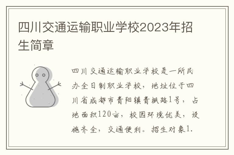 四川交通运输职业学校2023年招生简章