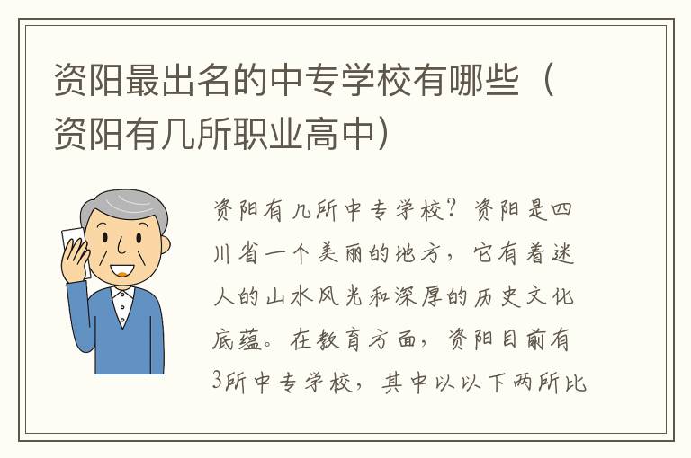 资阳最出名的中专学校有哪些（资阳有几所职业高中）