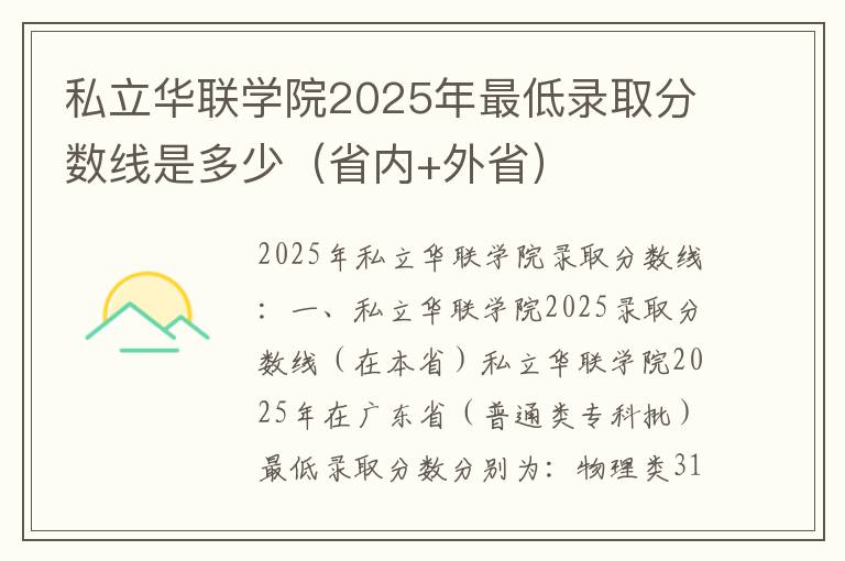 私立华联学院2025年最低录取分数线是多少（省内+外省）