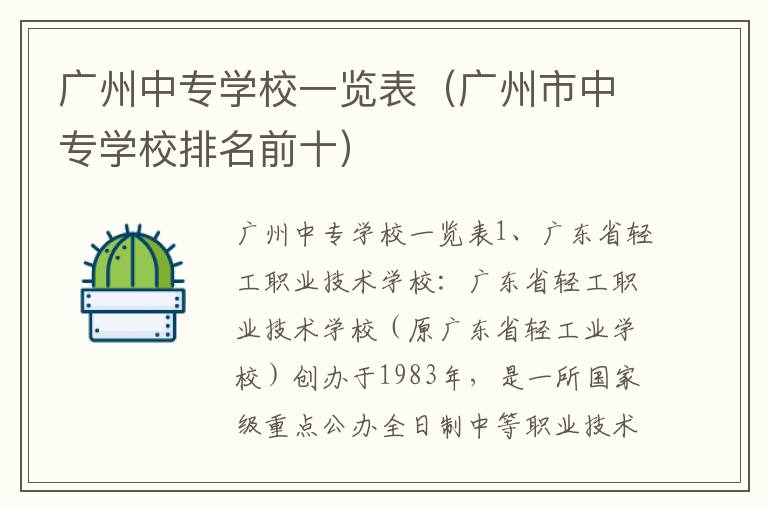 广州中专学校一览表（广州市中专学校排名前十）