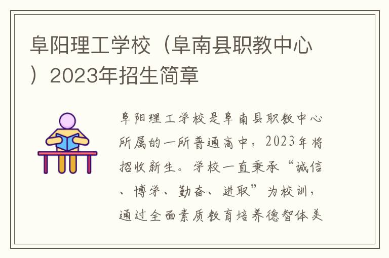 阜阳理工学校（阜南县职教中心）2023年招生简章