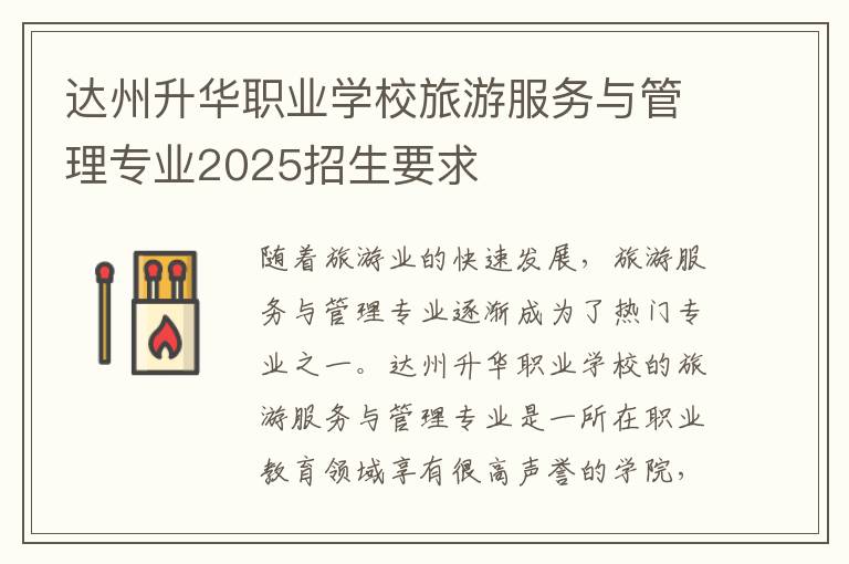 达州升华职业学校旅游服务与管理专业2025招生要求