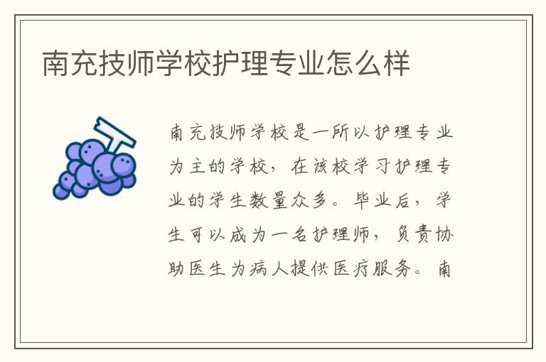 南充技师学校护理专业怎么样