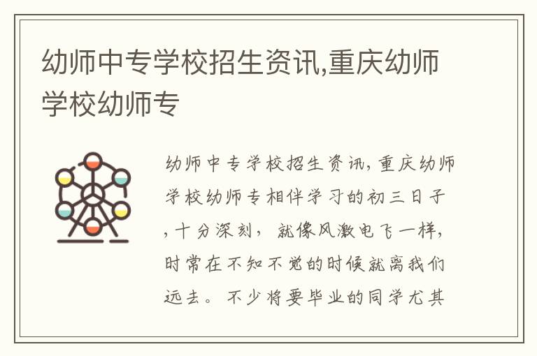 幼师中专学校招生资讯,重庆幼师学校幼师专