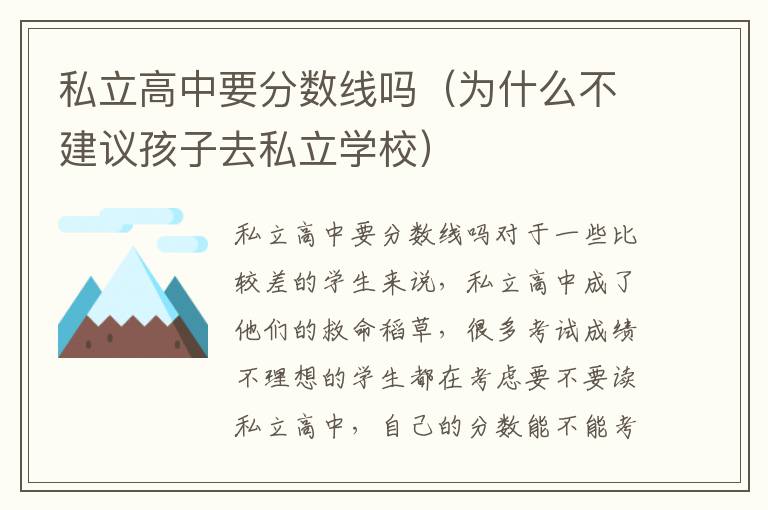 私立高中要分数线吗（为什么不建议孩子去私立学校）