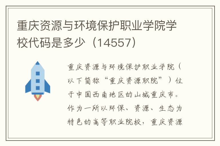 重庆资源与环境保护职业学院学校代码是多少（14557）