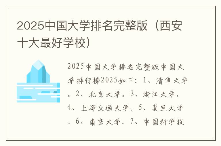 2025中国大学排名完整版（西安十大最好学校）