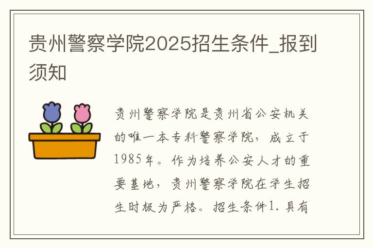 贵州警察学院2025招生条件_报到须知