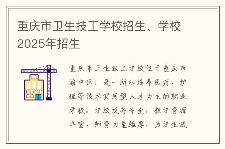 重庆市卫生技工学校招生、学校2025年招生