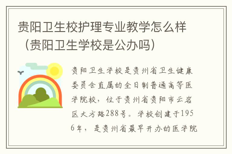 贵阳卫生校护理专业教学怎么样（贵阳卫生学校是公办吗）