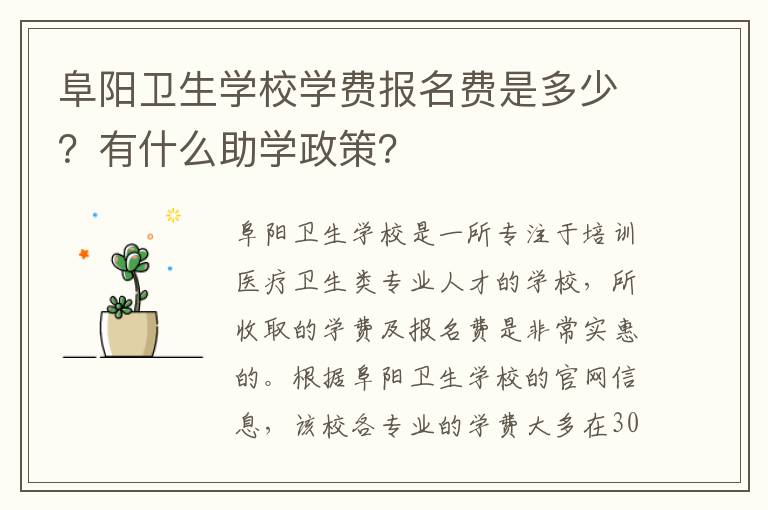 阜阳卫生学校学费报名费是多少？有什么助学政策？