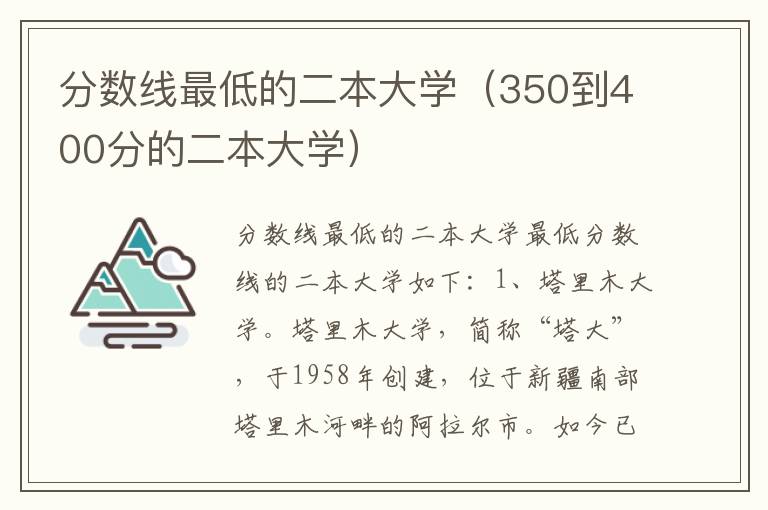 分数线最低的二本大学（350到400分的二本大学）