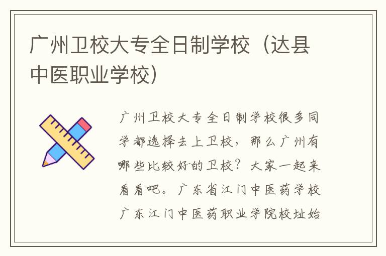 广州卫校大专全日制学校（达县中医职业学校）