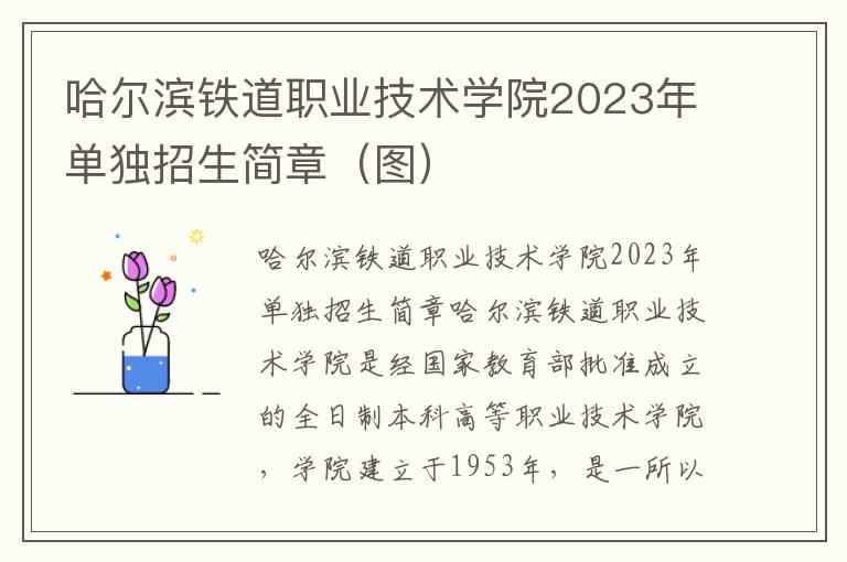 哈尔滨铁道职业技术学院2023年单独招生简章（图）