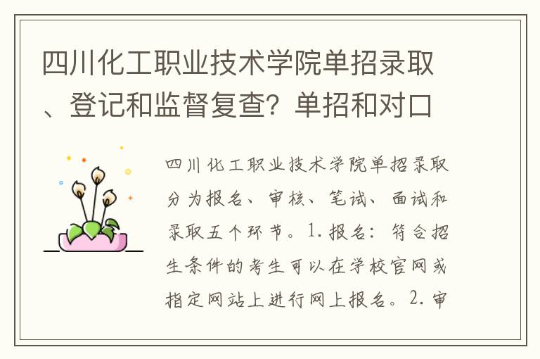 四川化工职业技术学院单招录取、登记和监督复查？单招和对口升学有什么区别哪个更好