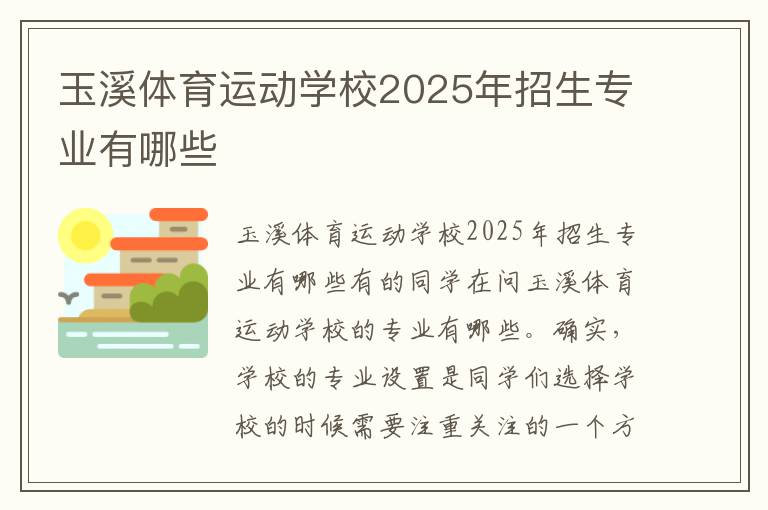 玉溪体育运动学校2025年招生专业有哪些