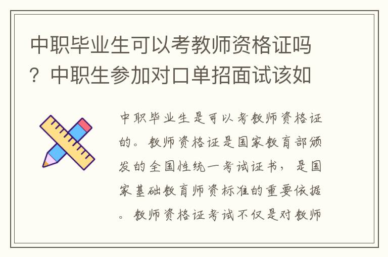 中职毕业生可以考教师资格证吗？中职生参加对口单招面试该如何做准备