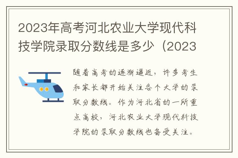 2023年高考河北农业大学现代科技学院录取分数线是多少（2023预估）