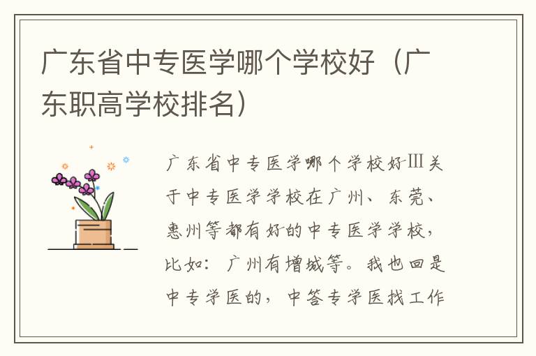 广东省中专医学哪个学校好（广东职高学校排名）