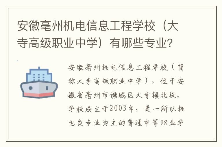 安徽亳州机电信息工程学校（大寺高级职业中学）有哪些专业？