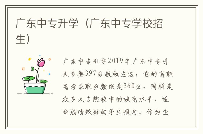 广东中专升学（广东中专学校招生）