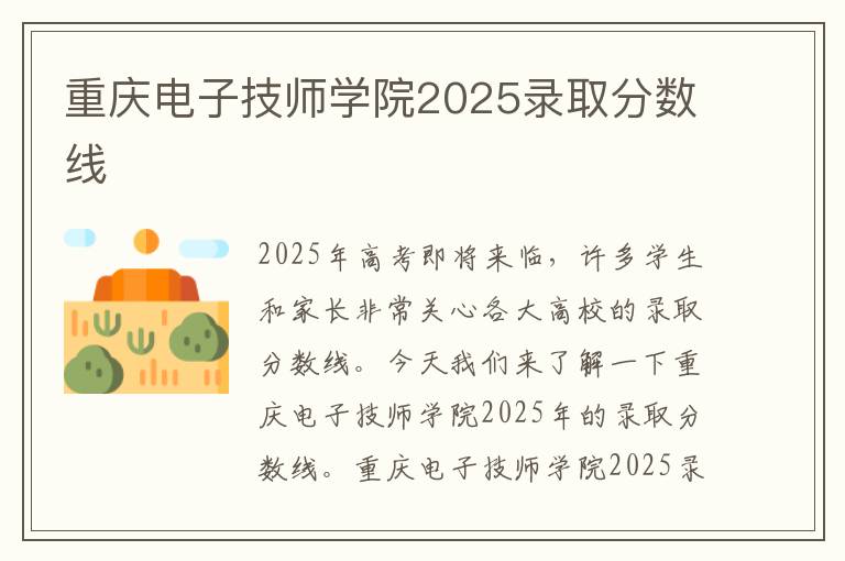 重庆电子技师学院2025录取分数线