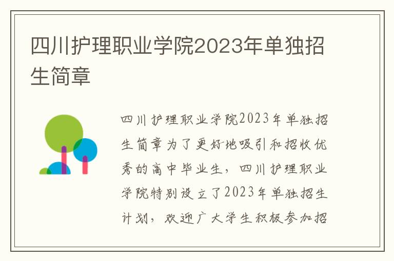 四川护理职业学院2023年单独招生简章