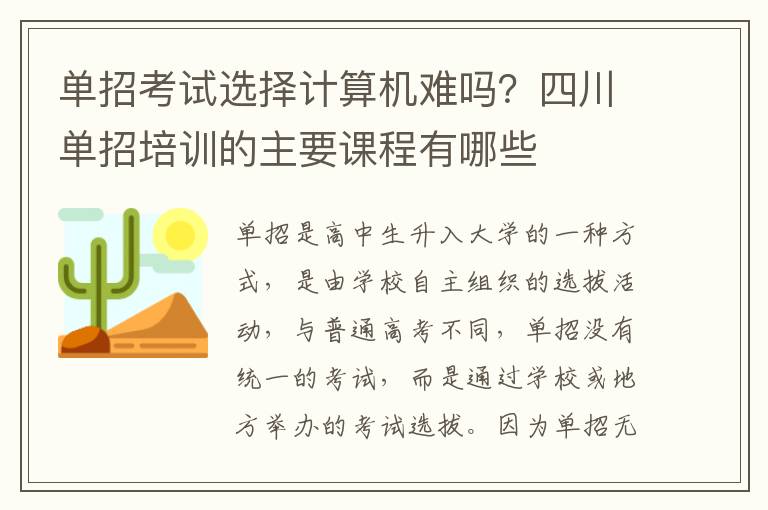 单招考试选择计算机难吗？四川单招培训的主要课程有哪些