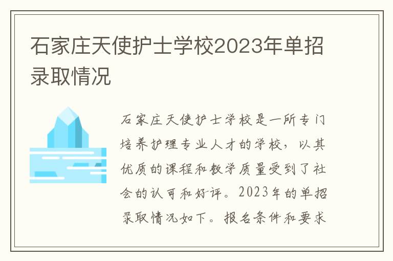 石家庄天使护士学校2023年单招录取情况