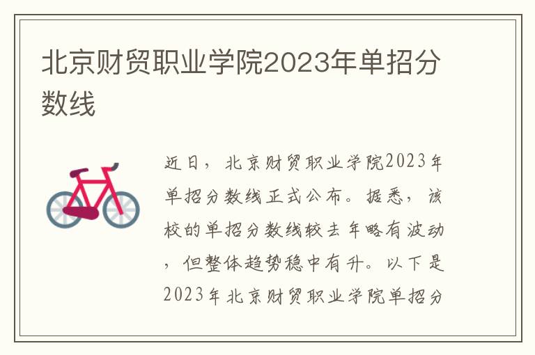 北京财贸职业学院2023年单招分数线