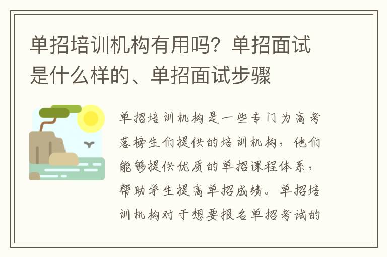 单招培训机构有用吗？单招面试是什么样的、单招面试步骤