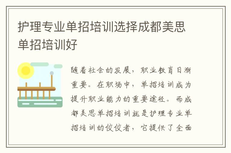 护理专业单招培训选择成都美思单招培训好