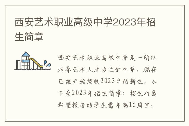 西安艺术职业高级中学2023年招生简章