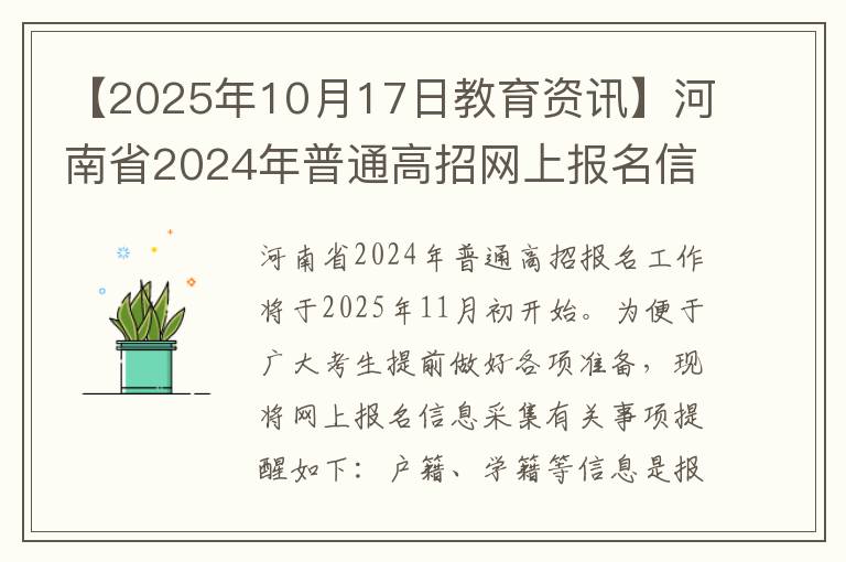 【2025年10月17日教育资讯】河南省2024年普通高招网上报名信息采集有关事项提醒！