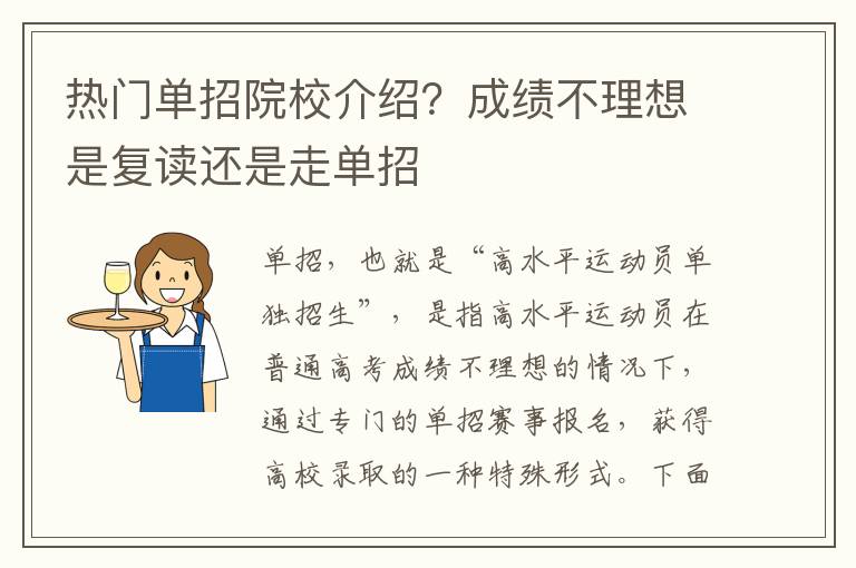 热门单招院校介绍？成绩不理想是复读还是走单招