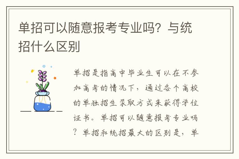 单招可以随意报考专业吗？与统招什么区别